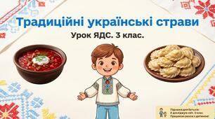 Традиційні українські страви.