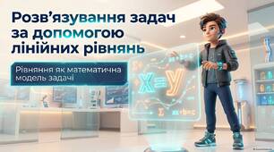 Розв’язування задач за допомогою лінійних рівнянь. Рівняння як математична модель задачі
