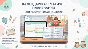КТП Літературне читання 4 клас (індивідуальна форма навчання, для учнів з ООП)