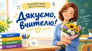 Сценарій до Дня працівників освіти «Дякуємо, вчителю!» для початкової школи | Святковий захід, квест, ігри