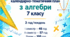 МОДИФІКОВАНА ПРОГРАМА з алгебри 7 клас