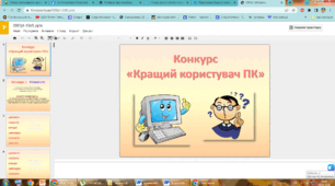 Конкурс ерудитів "Кращий користувач персонального комп’ютера"