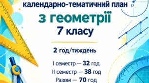 МОДИФІКОВАНА ПРОГРАМА з геометрії 7 клас