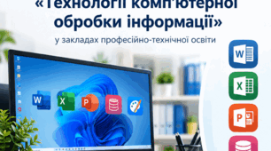Методичний посібник з вивчення предмета "Технології комп’ютерної обробки інформації"