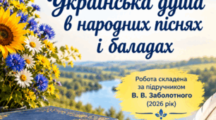 Діагностувальна робота з української літератури. 9 клас. Тема: "Українська душа в народних піснях і баладах"