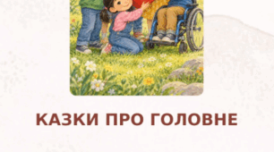 «Світ без булінгу»: збірка казок із запитаннями та завданнями
