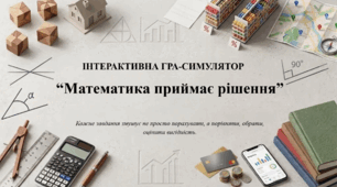 Інтерактивна гра-симулятор «Математика приймає рішення» (для 7-9 класів)