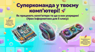 Будова комп'ютера. Пристрої введення та виведення