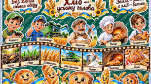 🌾 Оформлення до Дня хліба «Хліб — усьому голова» | шлях хліба, професії, прислів’я, декор