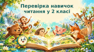 Картки  "Перевірка навичок читання у 2 класі"