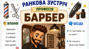 Ранкова зустріч. Професія дня - БАРБЕР
