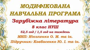 Модифікована навчальна програма (ІV рівень підтримки). Зарубіжна література. 8 клас НУШ. Ковбасенко Ю. І. та ін. (52,5 год / 1,5 год на тиждень)