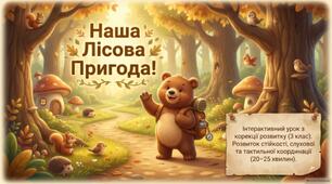 Розвиток стійкості. Розвиток слухової і тактильної координації.