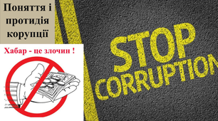 Поняття і протидія корупції. Що таке корупція. Види корупції та її суспільна шкідливість. Виявлення, протидія і запобігання корупції. Система антикорупційних органів держави.