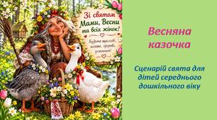 "Весняна казочка". Сценарій свята мами, весни та всіх жінок для дітей середнього дошкільного віку.