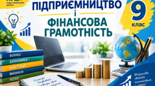 Контрольна робота ​​на тему: "Про банки". Підприємництво і фінансова грамотність 9 клас НУШ