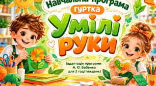 Навчальна програма гуртка «Умілі руки» для 2 класу + календарне планування (адаптація програми А. О. Бабенко для 2 год/тиждень)