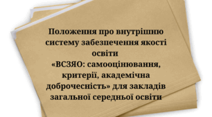 Положення про внутрішню систему забезпечення якості освіти «ВСЗЯО: самооцінювання, критерії, академічна доброчесність» для закладів загальної середньої освіти