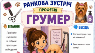 Ранкова зустріч. Професія дня - ГРУМЕР