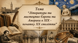 Література та мистецтво в ХІХ - початку ХХ століття. Презентація з всесвітньої історії 9 клас