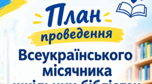 План проведення Всеукраїнського місячника шкільних бібліотек 2026-2027р «Сучасна українська дитяча література: безпечний провідник у стабільний світ»