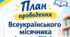 План проведення Всеукраїнського місячника шкільних бібліотек 2026-2027р «Сучасна українська дитяча література: безпечний провідник у стабільний світ»