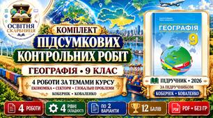 Комплект підсумкових контрольних робіт з географії без ГР за 4 темами курсу. 9 клас. Кобернік, Коваленко