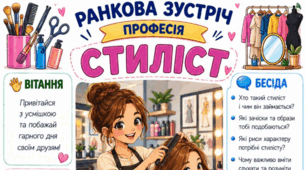 Ранкова зустріч. Професія дня - СТИЛІСТ