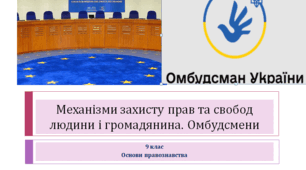 Основи правознавства 9 клас "Механізми захисту прав та свобод людини і громадянина. Омбудсмени"