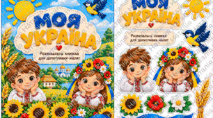 Велика дидактична гра на липучках «МОЯ УКРАЇНА»