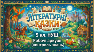 Літературні казки.  Робочі аркуші (контроль знань). 5 кл.НУШ.