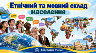 Презентація Етнічний та мовний склад населення 9 клас НУШ  за підручником Запотоцького