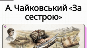 Андрій Чайковський «За сестрою». Проблема морального вибору особистості