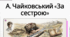 Андрій Чайковський «За сестрою». Проблема морального вибору особистості