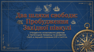 утворення незалежних держав у Латинській Америці. США у першій половині ХІХ ст.