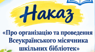 Наказ «Про організацію та проведення Всеукраїнського місячника шкільних бібліотек “Сучасна українська дитяча література: безпечний провідник у стабільний світ”»