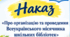 Наказ «Про організацію та проведення Всеукраїнського місячника шкільних бібліотек “Сучасна українська дитяча література: безпечний провідник у стабільний світ”»
