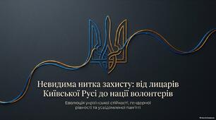 Презентація до Дня захисників та захисниць України «Невидима нитка стійкості: від лицарів Київської Русі до нації волонтерів»