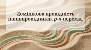 Домішкова провідність напівпровідників. p-n-перехід.