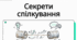 Бар’єри спілкування. Правила гарного слухача. Використання інформації в різних ситуаціях спілкування