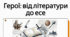 Урок розвитку мовлення № 2. Письмовий твір-роздум на тему «Чому важливо пам’ятати історичне минуле свого народу?»