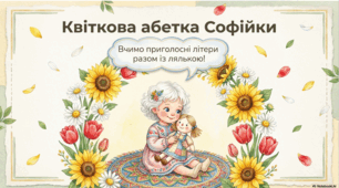 Квіткова АБЕТКА від Софійки (приголосні)