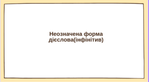 Презентація до уроку української мови "Неозначена форма дієслова (інфінітив)" (7 клас, НУШ)