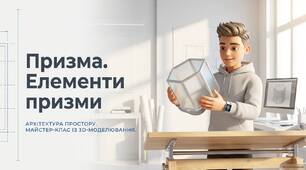 Призма. Елементи призми