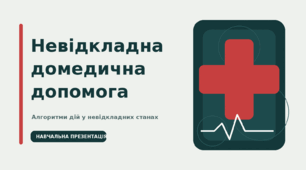 Невідкладна домедична допомога. Визначення стану потерпілого. Перша допомога у надзвичайних ситуаціях. Види і наслідки кровотеч.  Серцево-легенева реанімація. Невідкладна домедична допомога при опіках, отруєнні чадним газом.