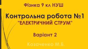 9 кл НУШ Контрольна робота №1 Варіант 2 "ЕЛЕКТРИЧНИЙ СТРУМ"
