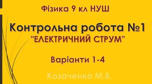 9 кл НУШ Контрольна робота №1 Варіанти 1-4  "ЕЛЕКТРИЧНИЙ СТРУМ"