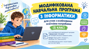Модифікована навчальна програма з інформатики 5 клас для учнів з ООП (на основі модельної програми авт.Ривкінд)
