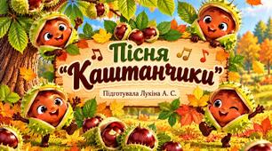 Пісня" Каштанчики"