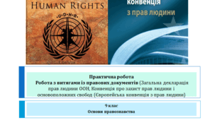 Основи правознавства 9 клас Практична робота Робота з витягами із правових документів (Загальна декларація прав людини ООН, Конвенція про захист прав людини і основоположних свобод (Європейська конвенція з прав людини)